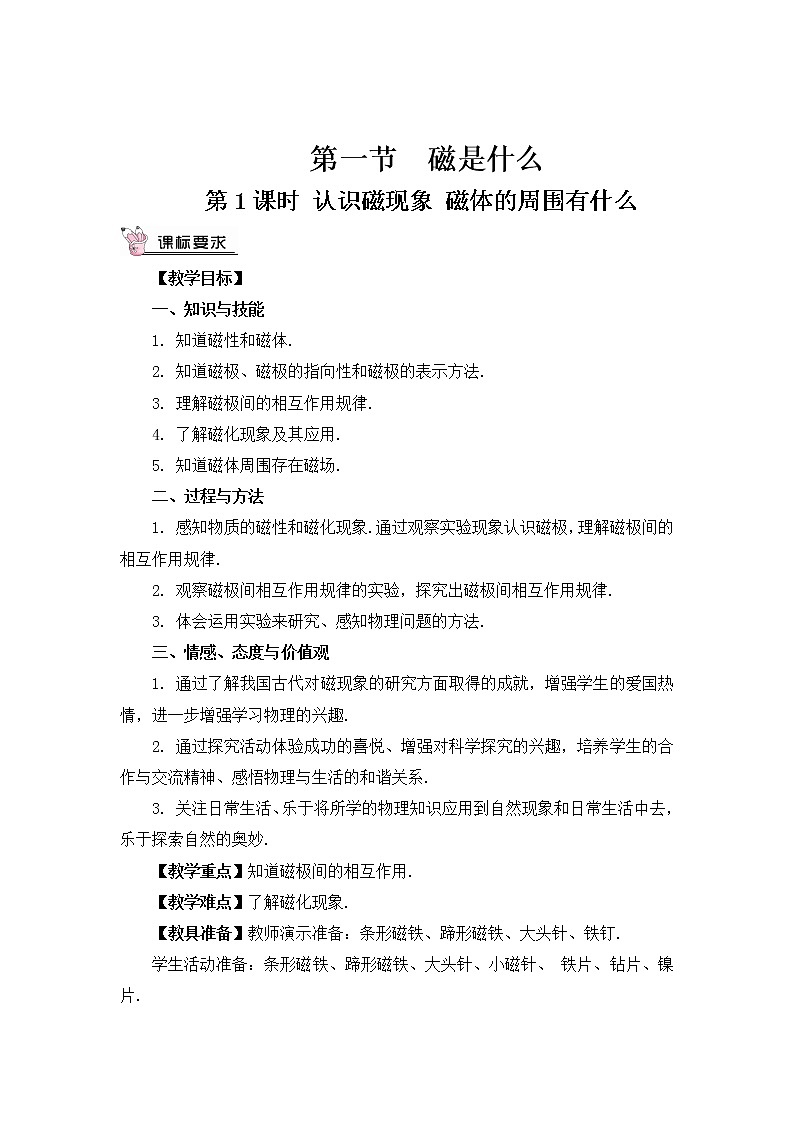 第17章 从指南针到磁浮列车 第1节 磁是什么 第1课时 认识磁现象 磁体的周围有什么 课件+教案+素材03