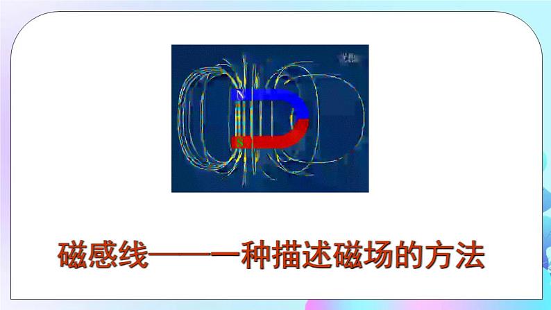 第17章 从指南针到磁浮列车 第1节 磁是什么 第2课时 磁感线 地磁场 课件+教案+素材03