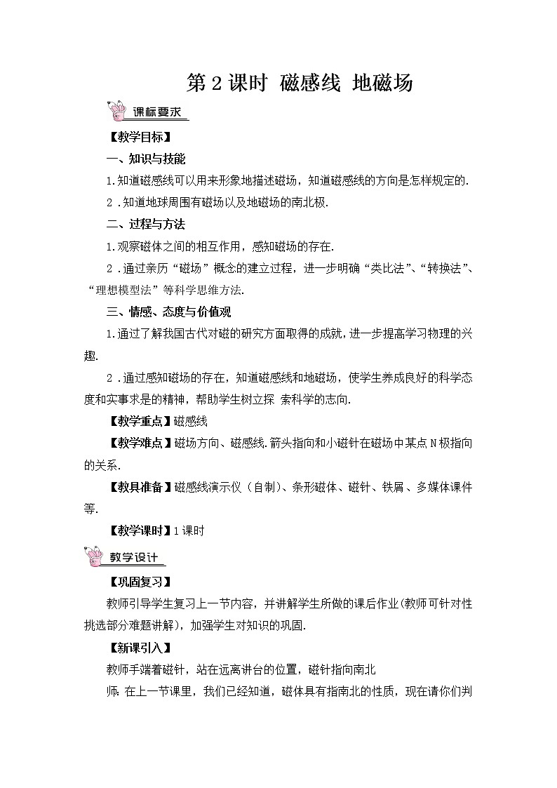 第17章 从指南针到磁浮列车 第1节 磁是什么 第2课时 磁感线 地磁场 课件+教案+素材01