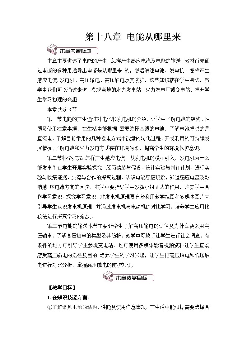 第18章 电能从哪里来 第1节 电能的产生 课件+教案01