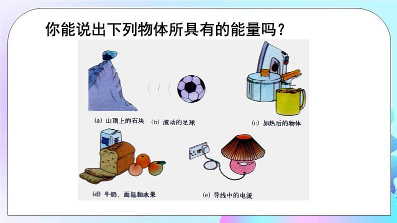 第20章 能源、材料与社会 第1节 能量的转化与守恒 课件+教案+素材08