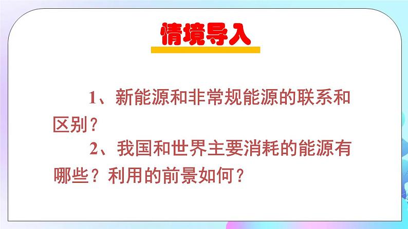 第20章 能源、材料与社会 第2节 能源的开发和利用 第2课时 开发新能源 课件+教案02