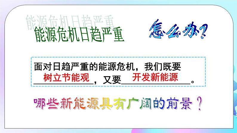 第20章 能源、材料与社会 第2节 能源的开发和利用 第2课时 开发新能源 课件+教案03