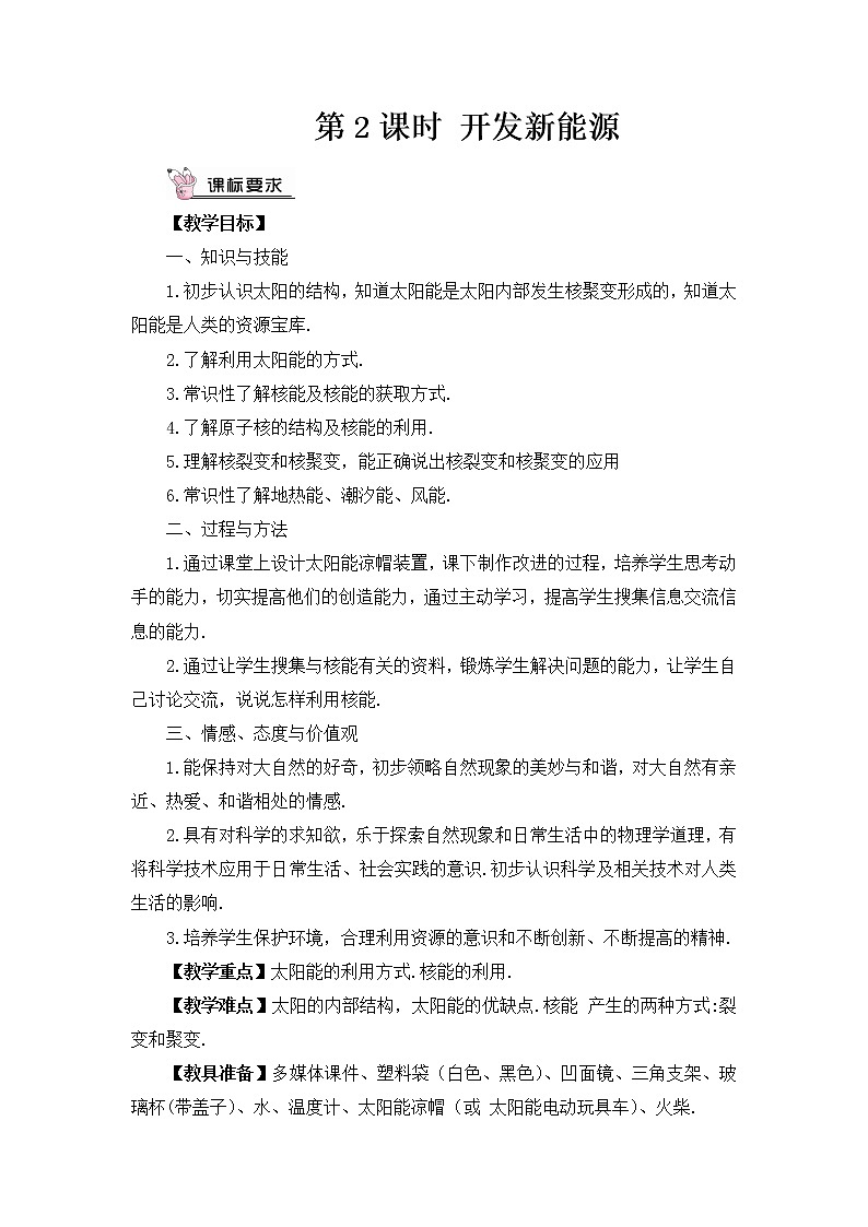 第20章 能源、材料与社会 第2节 能源的开发和利用 第2课时 开发新能源 课件+教案01