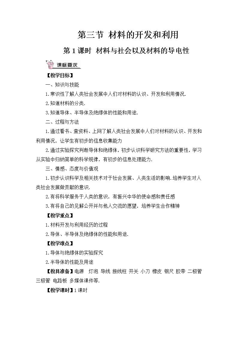 第20章 能源、材料与社会 第3节 材料的开发和利用 第1课时 材料与社会以及导电性 教案第1页