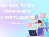 第20章 能源、材料與社會(huì) 第3節(jié) 材料的開發(fā)和利用 第1課時(shí) 材料與社會(huì)以及導(dǎo)電性 課件+教案