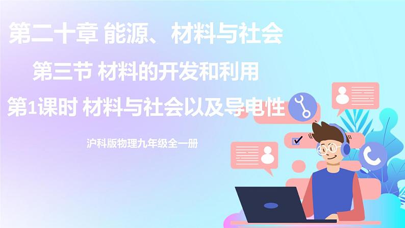 第20章 能源、材料与社会 第3节 材料的开发和利用 第1课时 材料与社会以及导电性 课件第1页