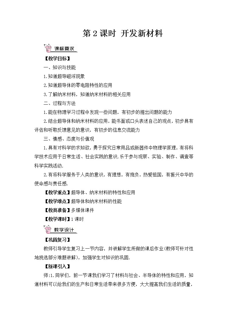 第20章 能源、材料与社会 第3节 材料的开发和利用 第2课时 开发新材料 教案第1页