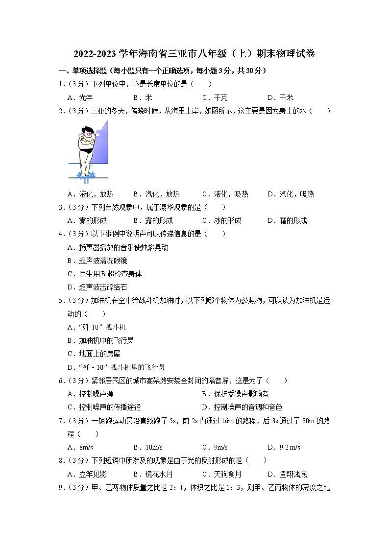 海南省三亚市2022-2023学年+八年级上学期期末物理试卷01