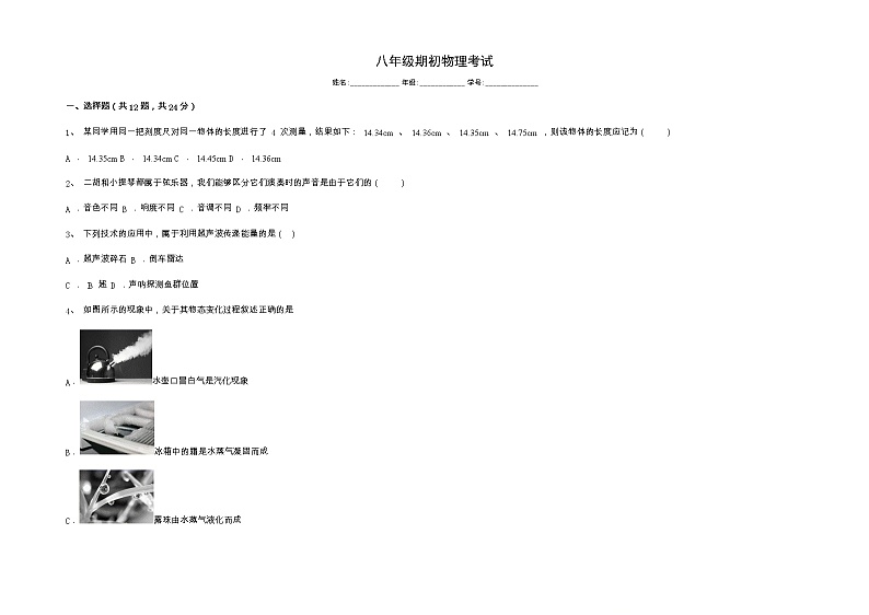 黑龙江省绥化市明水县第二中学2022-2023学年八年级下学期开学考试物理试题01