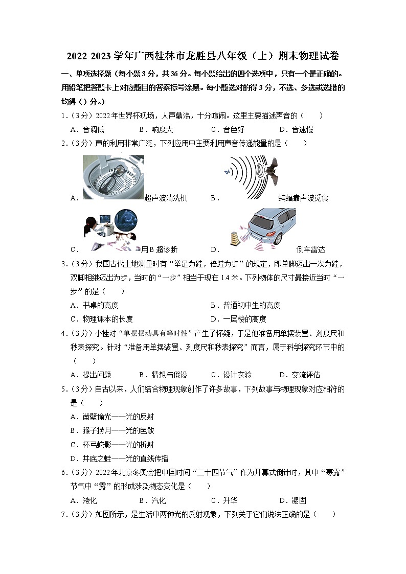广西桂林市龙胜县2022-2023学年八年级上学期期末物理试卷01