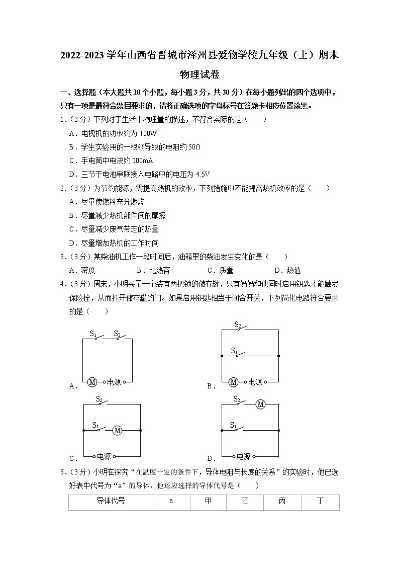 山西省晋城市晋爱物学校2022-2023学年九年级上学期期末物理试题01