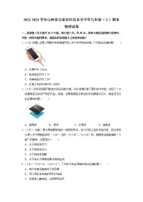 山西省吕梁市兴县东关中学2022-2023学年九年级上学期期末物理试卷