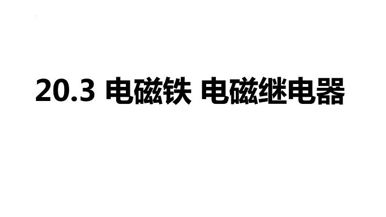 20.3 电磁铁 电磁继电器课件PPT01