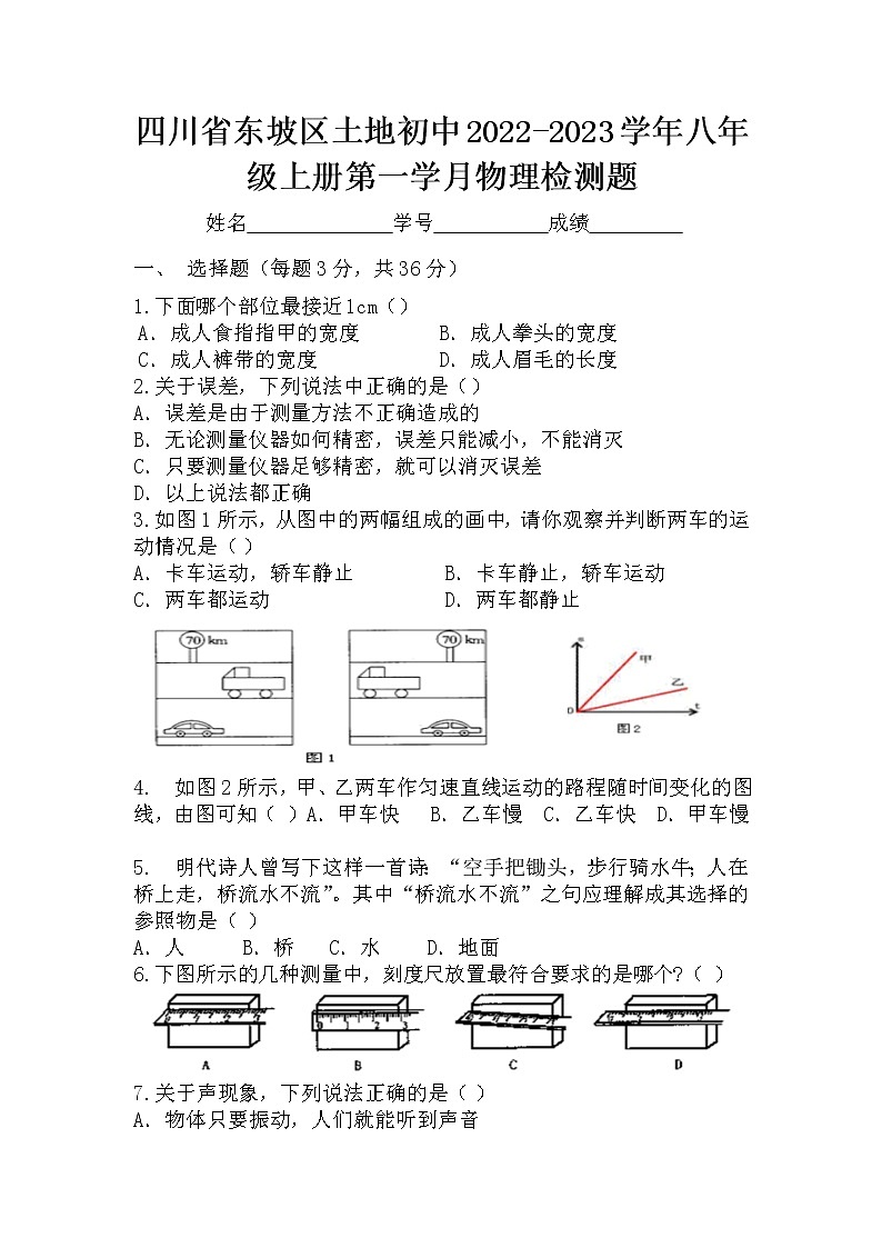 四川省东坡区土地初中八年级上期月考物理试题第1页