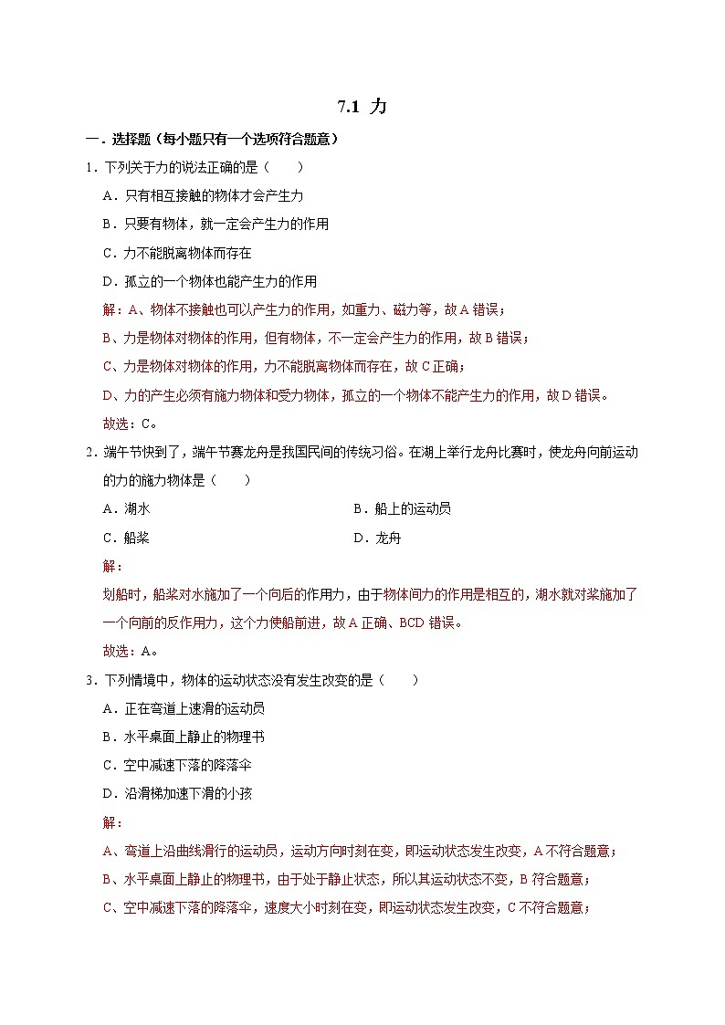教科版物理八年级下册易错题集训 7.1 力（含答案解析）第1页