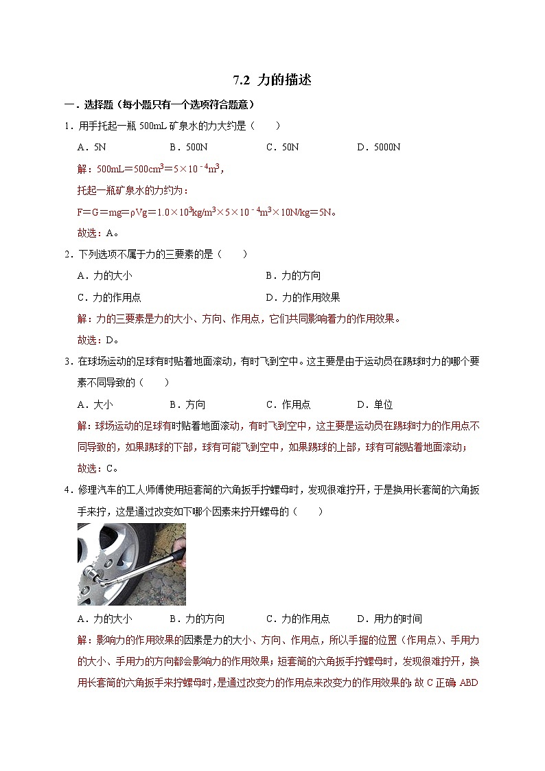 教科版物理八年级下册易错题集训 7.2 力的描述（含答案解析）第1页