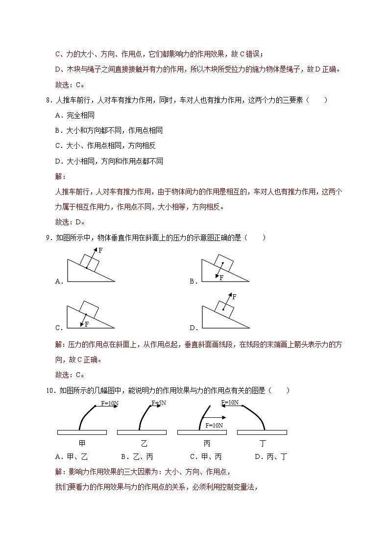 教科版物理八年级下册易错题集训 7.2 力的描述（含答案解析）第3页