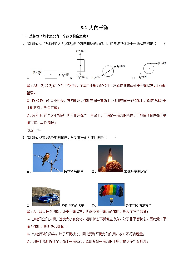 教科版物理八年级下册易错题集训 8.2 力的平衡（含答案解析）01