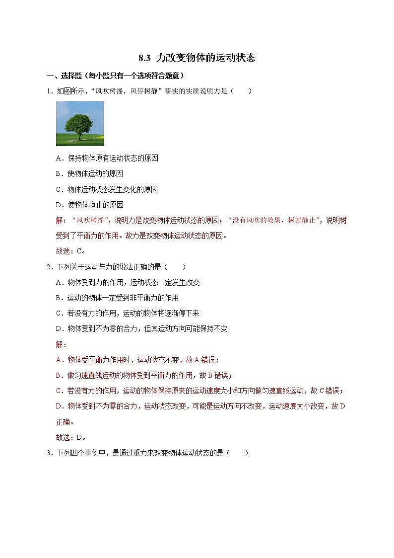 教科版物理八年级下册易错题集训 8.3 力改变物体的运动状态（含答案解析）01