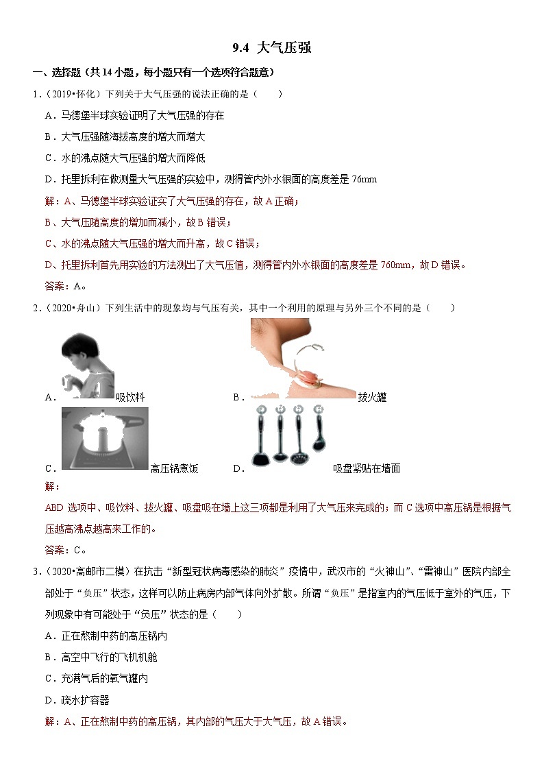 教科版物理八年级下册易错题集训 9.4 大气压强（含答案解析）01