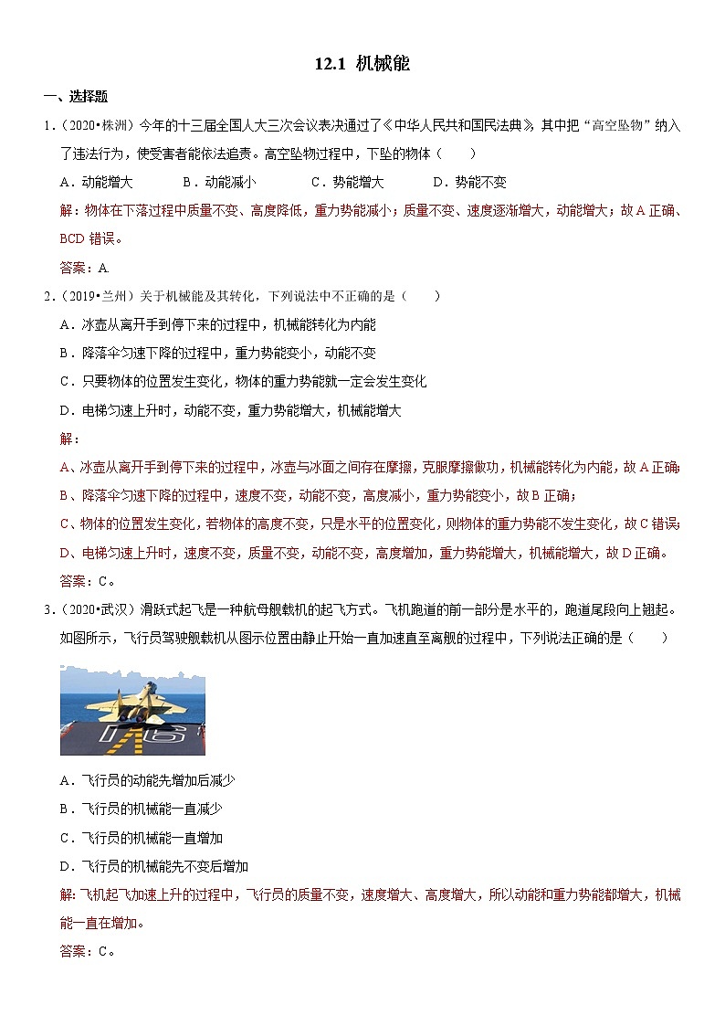 教科版物理八年级下册易错题集训 12.1 机械能（含答案解析）01