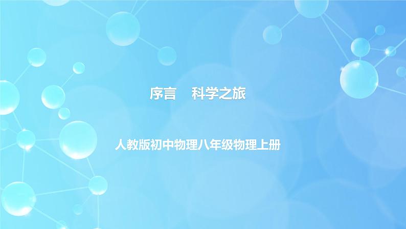 序言《致同学们-科学之旅》ppt课件+教习设计（含实验视频）01