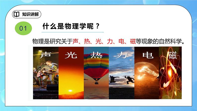 序言《致同学们-科学之旅》ppt课件+教习设计（含实验视频）05