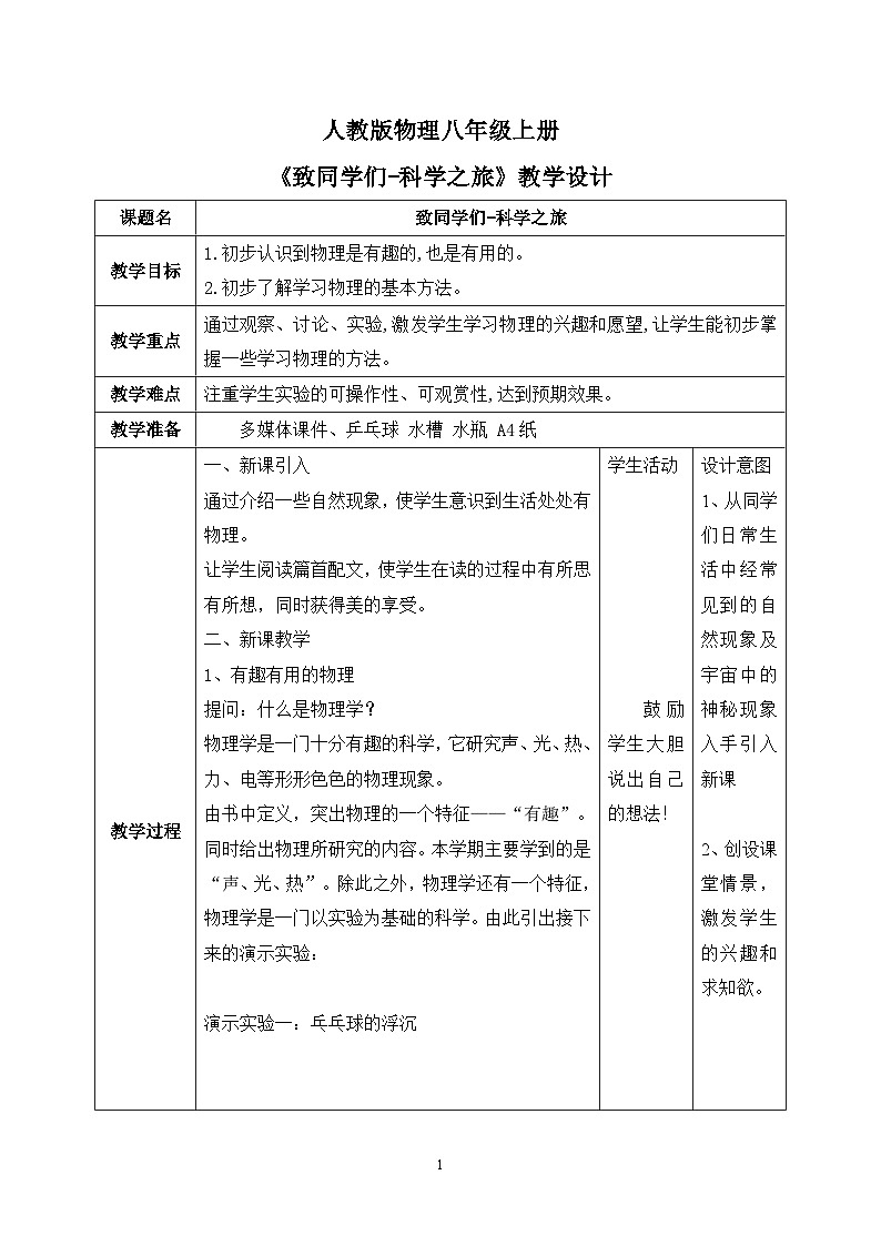 序言《致同学们-科学之旅》ppt课件+教习设计（含实验视频）01