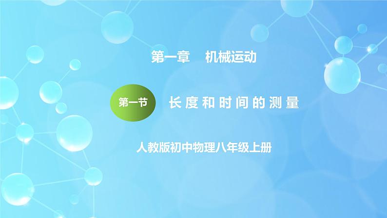 1.1《长度和时间的测量》ppt课件+教学设计+同步练习题（含参考答案）01