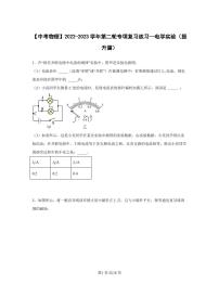 【中考物理】2022-2023学年第二轮专项复习练习—电学实验（提升篇）含解析