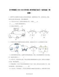 【中考物理】2022-2023学年第二轮专项复习练习—电学实验（突破篇）含解析