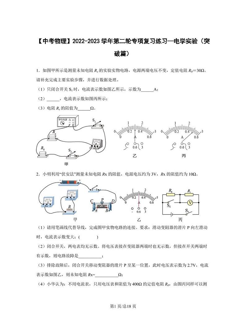 【中考物理】2022-2023学年第二轮专项复习练习—电学实验（突破篇）含解析01