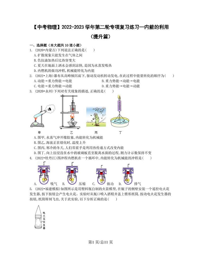 【中考物理】2022-2023学年第二轮专项复习练习—内能的利用（提升篇）含解析第1页