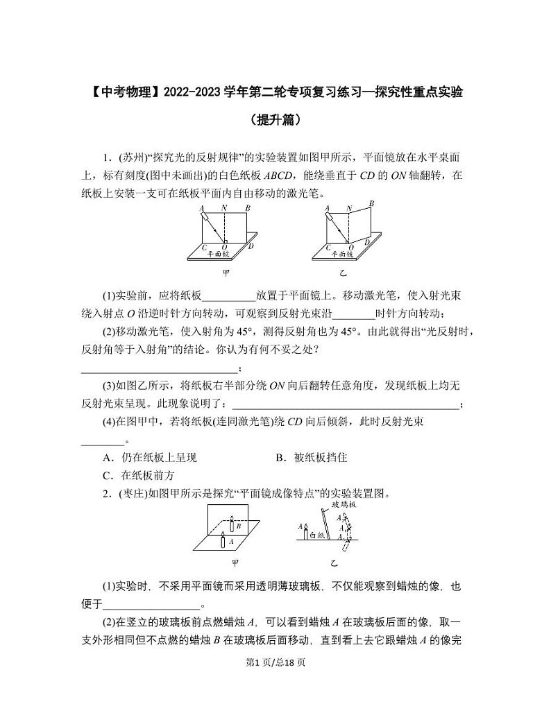 【中考物理】2022-2023学年第二轮专项复习练习—探究性重点实验（提升篇）无答案01