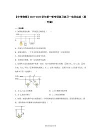 【中考物理】2022-2023学年第一轮专项复习练习—电学实验（提升篇）含解析