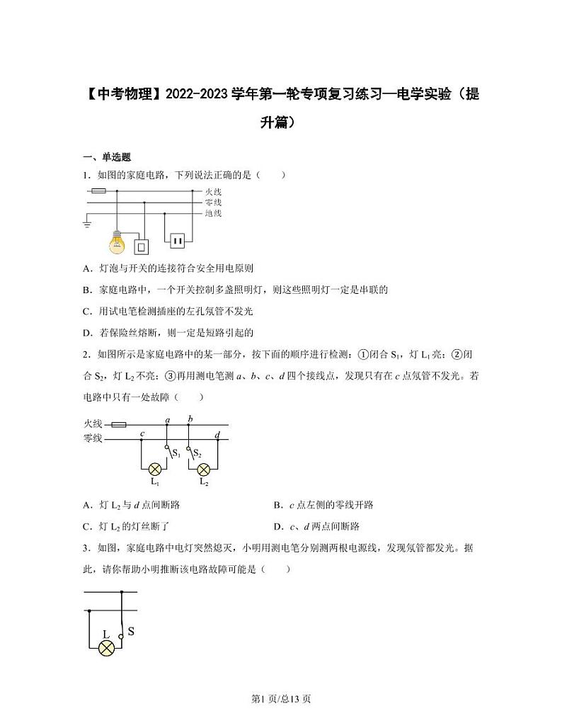 【中考物理】2022-2023学年第一轮专项复习练习—电学实验（提升篇）含解析第1页
