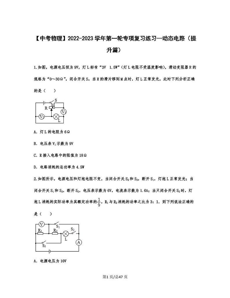 【中考物理】2022-2023学年第一轮专项复习练习—动态电路（提升篇）含解析第1页