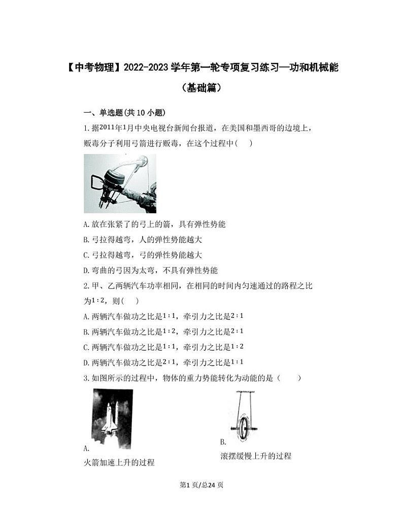 【中考物理】2022-2023学年第一轮专项复习练习—功和机械能（基础篇）含解析第1页