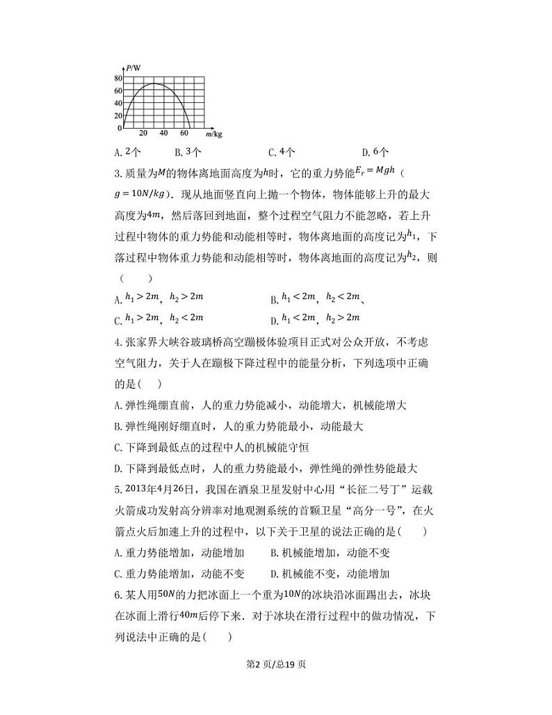 【中考物理】2022-2023学年第一轮专项复习练习—功和机械能（提升篇）含解析第2页