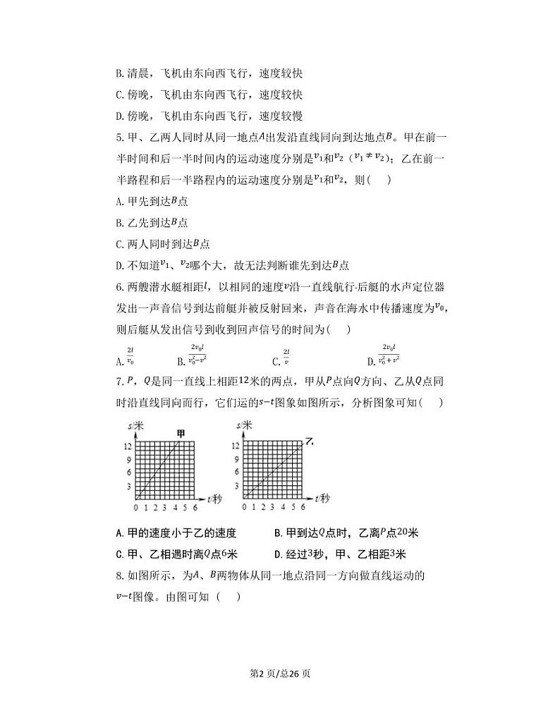 【中考物理】2022-2023学年第一轮专项复习练习—机械运动（提升篇）含解析第2页