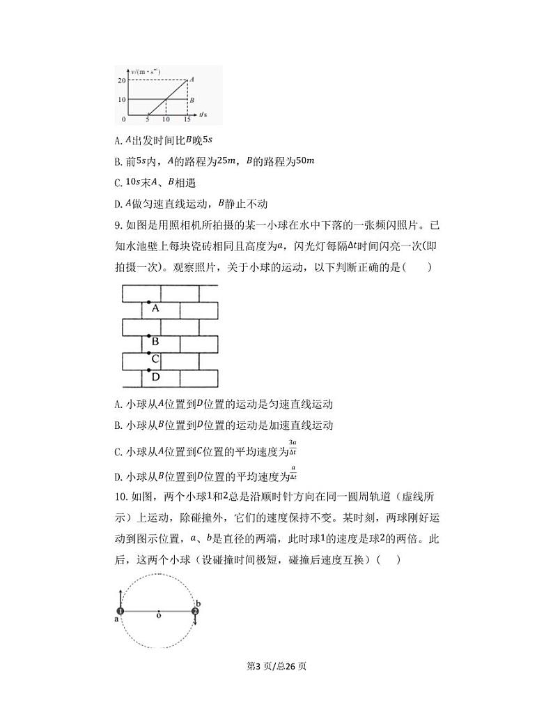 【中考物理】2022-2023学年第一轮专项复习练习—机械运动（提升篇）含解析第3页