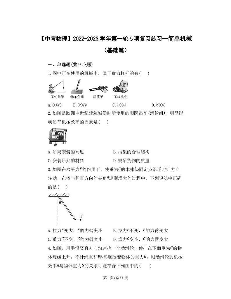 【中考物理】2022-2023学年第一轮专项复习练习—简单机械（基础篇）含解析第1页