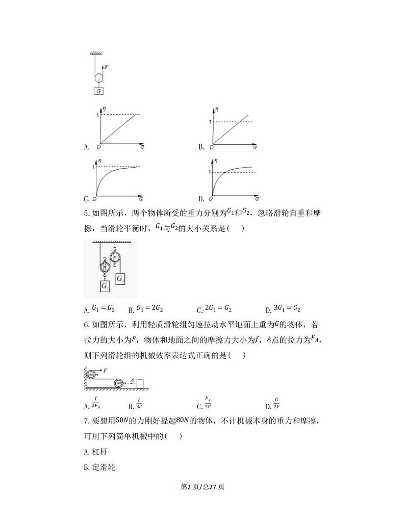 【中考物理】2022-2023学年第一轮专项复习练习—简单机械（基础篇）含解析第2页