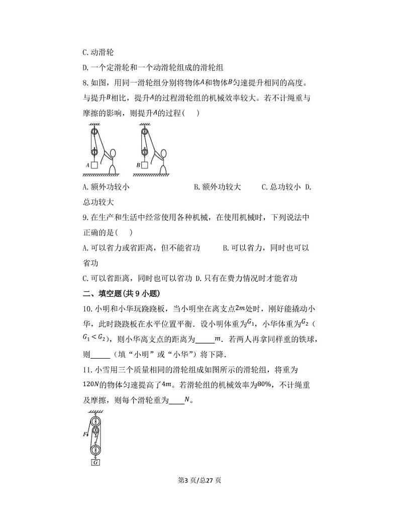 【中考物理】2022-2023学年第一轮专项复习练习—简单机械（基础篇）含解析第3页
