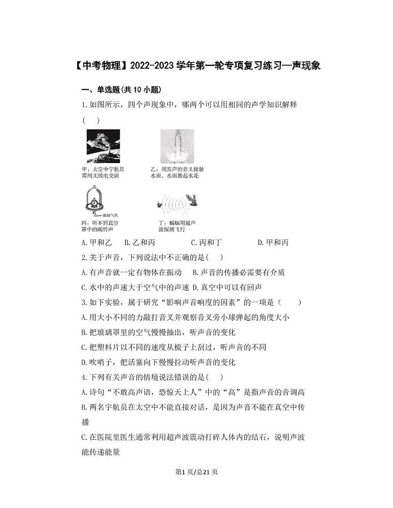 【中考物理】2022-2023学年第一轮专项复习练习—声现象（含解析）第1页