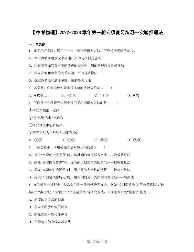 【中考物理】2022-2023学年第一轮专项复习练习—实验推理法（含解析）第1页