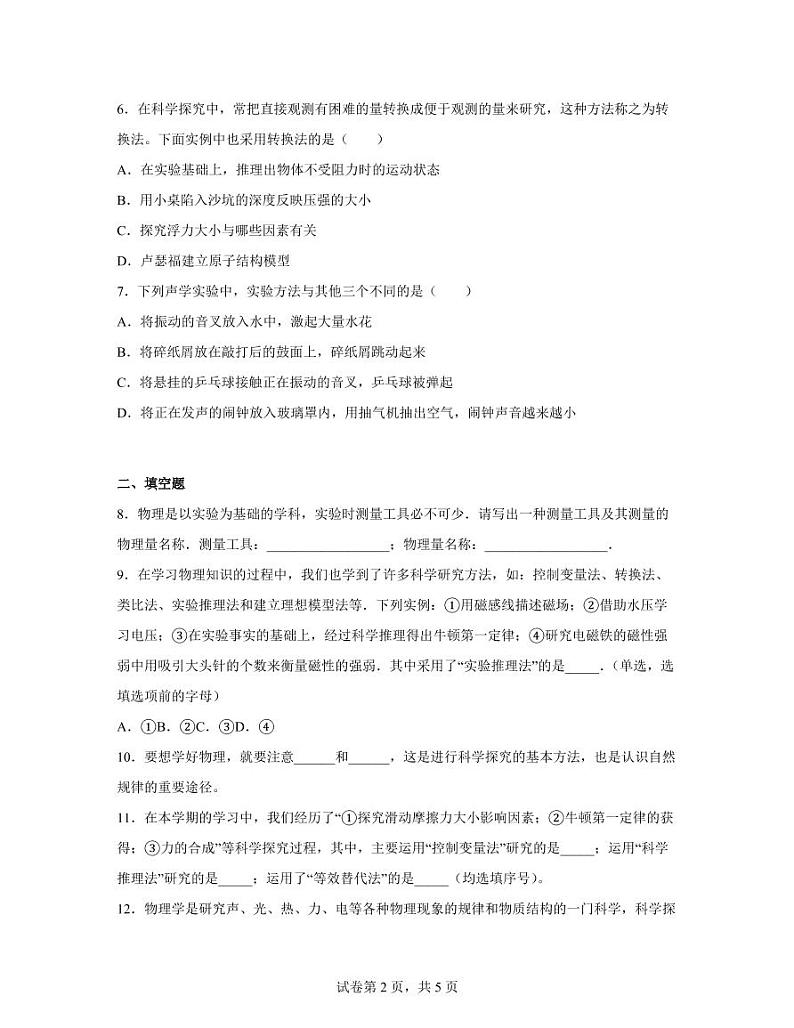 【中考物理】2022-2023学年第一轮专项复习练习—实验推理法（含解析）第2页