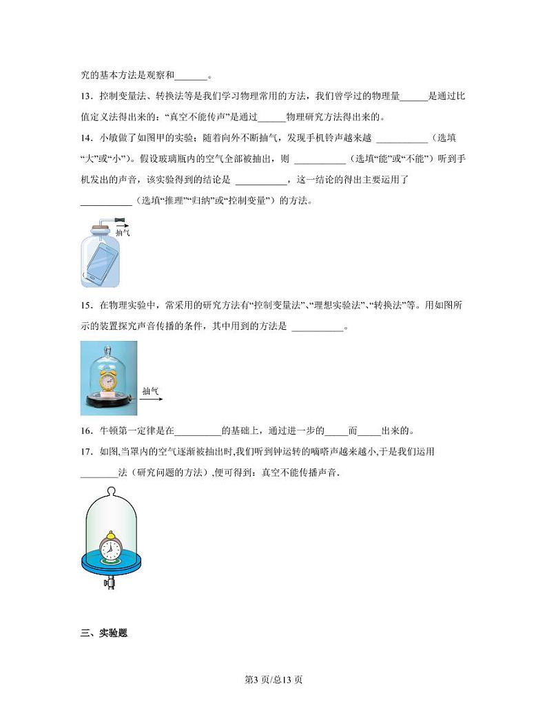 【中考物理】2022-2023学年第一轮专项复习练习—实验推理法（含解析）第3页