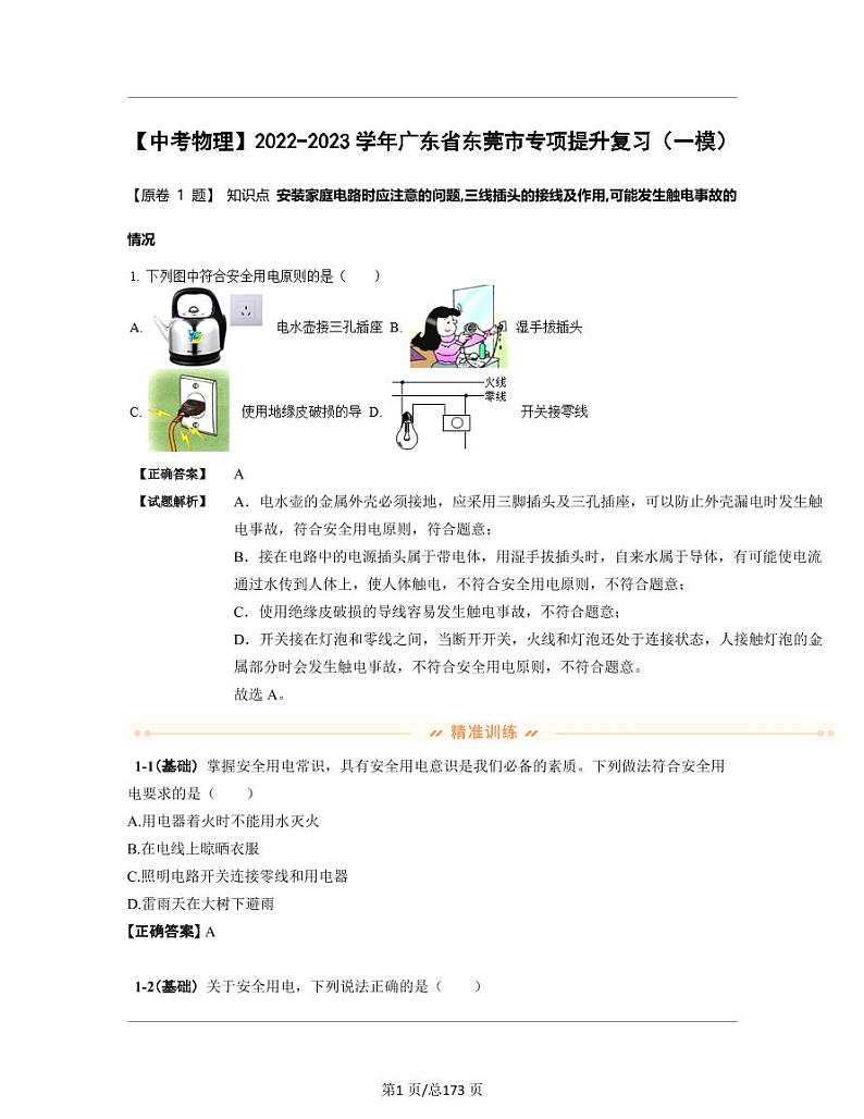 【中考物理】2022-2023学年广东省东莞市专项提升复习（一模）含解析第1页